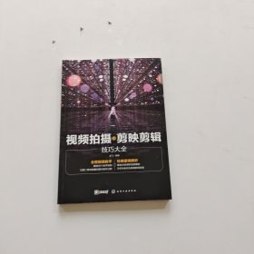 视频拍摄与剪映剪辑技巧大全