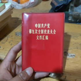 中国共产党第九次全国代表大会文件汇编