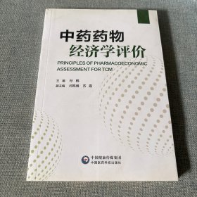 中药药物经济学评价