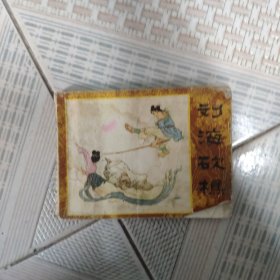 刘海砍樵 连环画