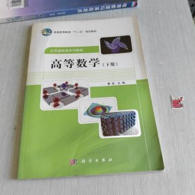 普通高等教育“十二五”规划教材 公共基础课系列教材 高等数学(下)