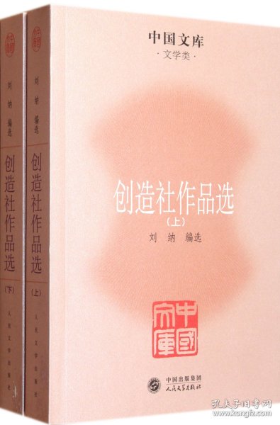 创造社作品选（全二册）