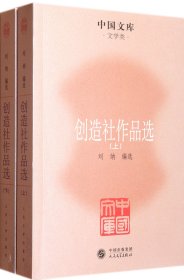 创造社作品选（全二册）