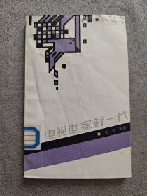 電視世家新一代