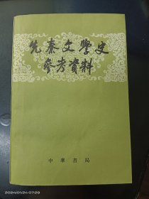 先秦文学史参考资料（1962年版 1980年印刷）