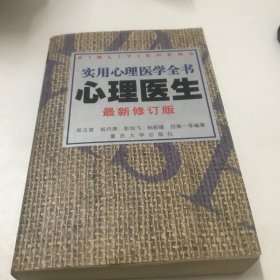 心理医生：实用心理医学全书