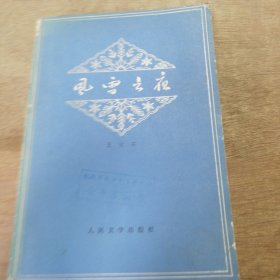 《风雪之夜》风雪之夜/买菜者/土屋里的生活/春节前后/大木匠/在白烟升起的地方/新结识的伙伴/严重的时刻 ......