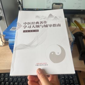 中医经典著作学习大纲与辅导指南