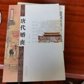 唐代婚丧