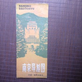 南京导游图/1982年