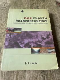1998年长江嫩江流域特大暴雨的成因及预报应用研究