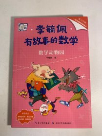 李毓佩·有故事的数学 在有趣的故事中培养数学思维