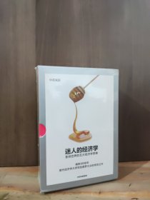 迷人的经济学影响世界的五大经济学思维（套装全五册）伯纳德曼德维尔著中信出版社图书