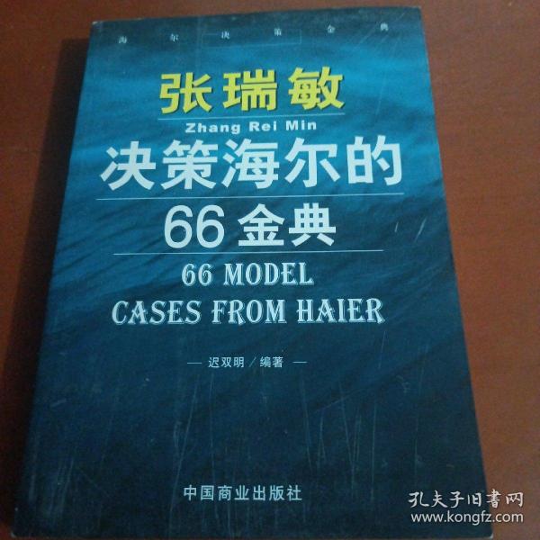 张瑞敏决策海尔的66金典