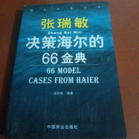 张瑞敏决策海尔的66金典