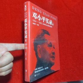 邓小平实录1:1904—1945(改革开放40周年纪念版)