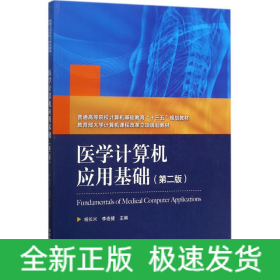 醫(yī)學(xué)計(jì)算機(jī)應(yīng)用基礎(chǔ)