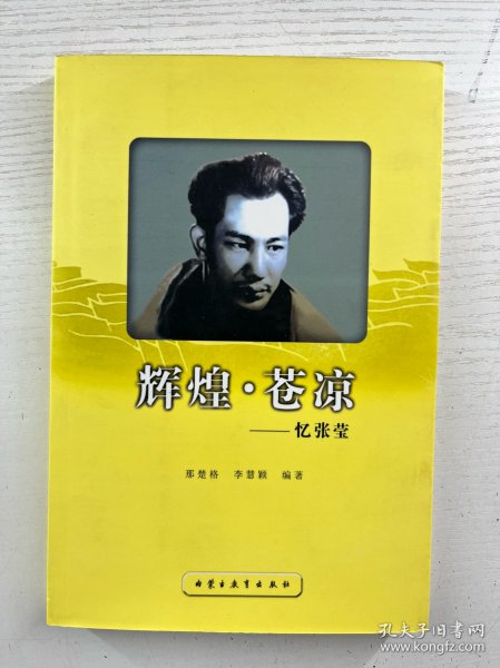 辉煌·苍凉 忆张莹（李慧颖签名本）正版如图、内页干净