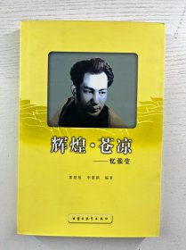 辉煌·苍凉 忆张莹（李慧颖签名本）正版如图、内页干净