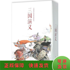 中国连环画经典故事系列·三国演义（全24册）