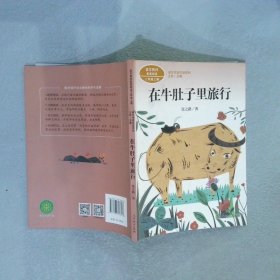 在牛肚子里旅行/人教版课文作家作品系列统编语文配套阅读三年级上册