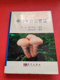 中国长白山蘑菇:[图集] 精装本