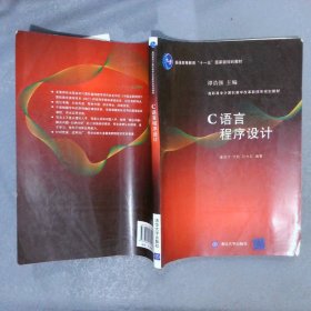 C语言程序设计（高职高专计算机教学改革新体系规划教材）