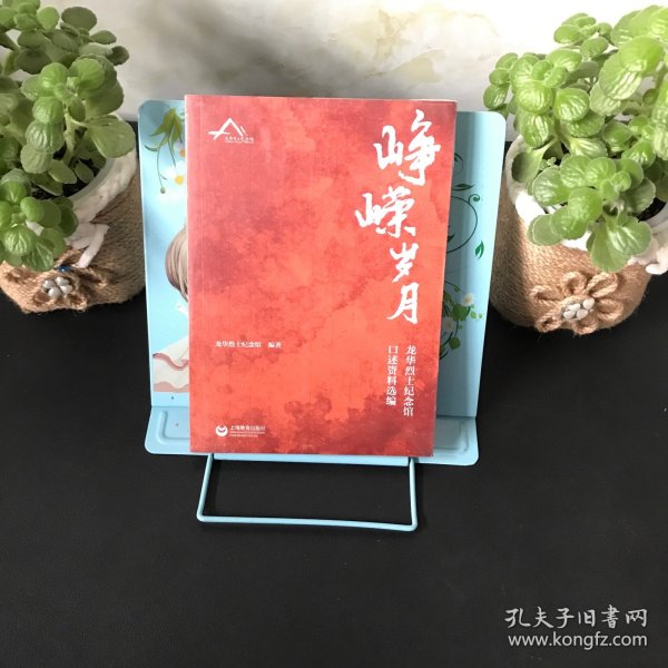 峥嵘岁月——龙华烈士纪念馆口述资料选编【全新未拆封】