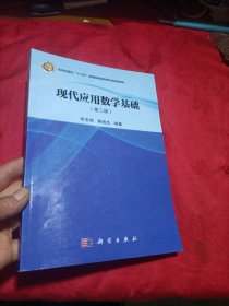 现代应用数学基础（第二版）