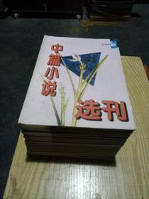 中篇小说选刊(共14册不同)