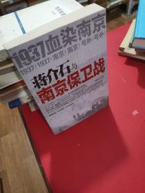 蒋介石与南京保卫战：1937血染南京密封内幕