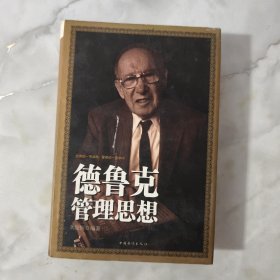 德鲁克管理思想