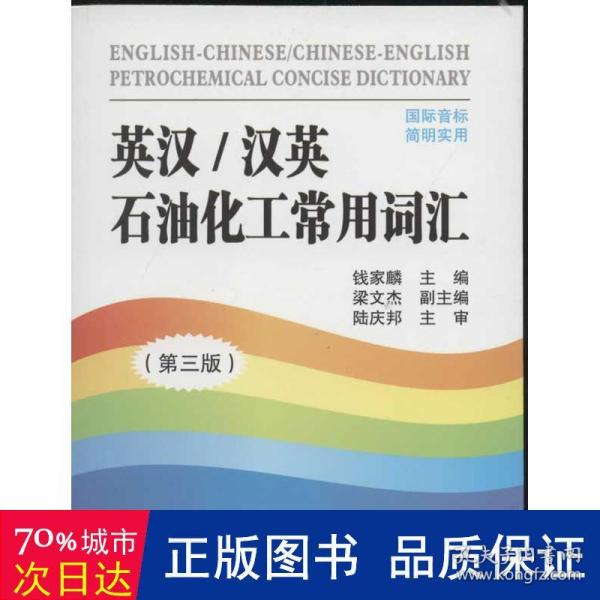 英汉/汉英石油化工常用词汇（第3版）