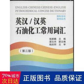 英汉/汉英石油化工常用词汇（第3版）