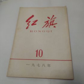 红旗杂志，1978年第10期