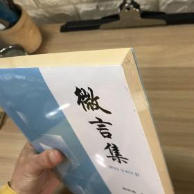 【全新】微言集