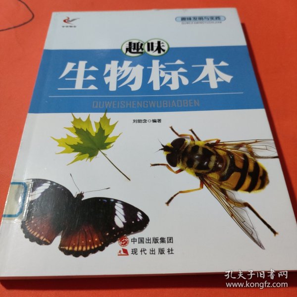 趣味发明与实践——趣味生物标本