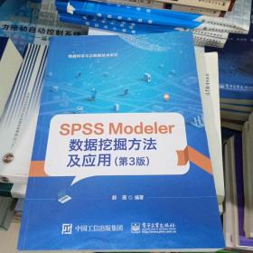 SPSSModeler数据挖掘方法及应用（第3版）