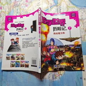 我的第一本科学漫画书·数学世界历险记 7