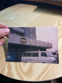 老照片，80年代，九州饭店，80年代饭店照片，20231113