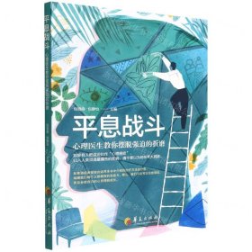 平息戰(zhàn)斗(心理醫(yī)生教你擺脫強(qiáng)迫的折磨)