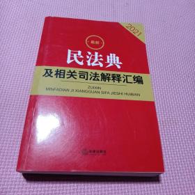 最新民法典及相关司法解释汇编（2021）