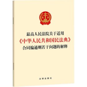 高法院关于适用《中华共和国民法典》合同编通则若干问题的解释 法律单行本 法律出版社