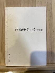 我所理解的生活