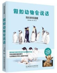 动物会说话:我的家很温暖 绘世乐童著 北京理工大学出版社