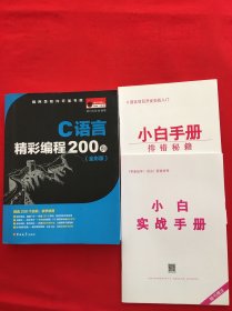 C语言精彩编程200例（全彩版 无光盘）