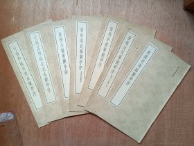 蘭亭墨跡匯編〈唐虞世南臨蘭亭序等七種 北京出版社 64年珂羅版初印〉