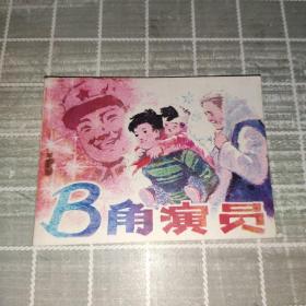 连环画:B角演员（1982一版1983二印 湖南美术出版社）