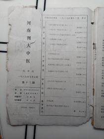 河南刊大 中医 1987 13 14 两本合售