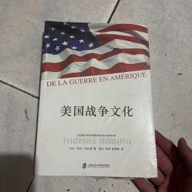 美国战争文化（De Le guerre en Amerique）